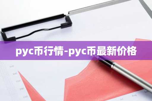 pyc币行情-pyc币最新价格