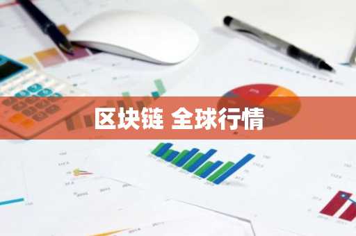 区块链 全球行情
