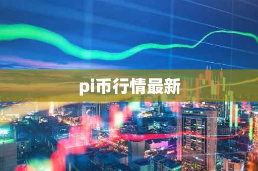 pi币行情最新